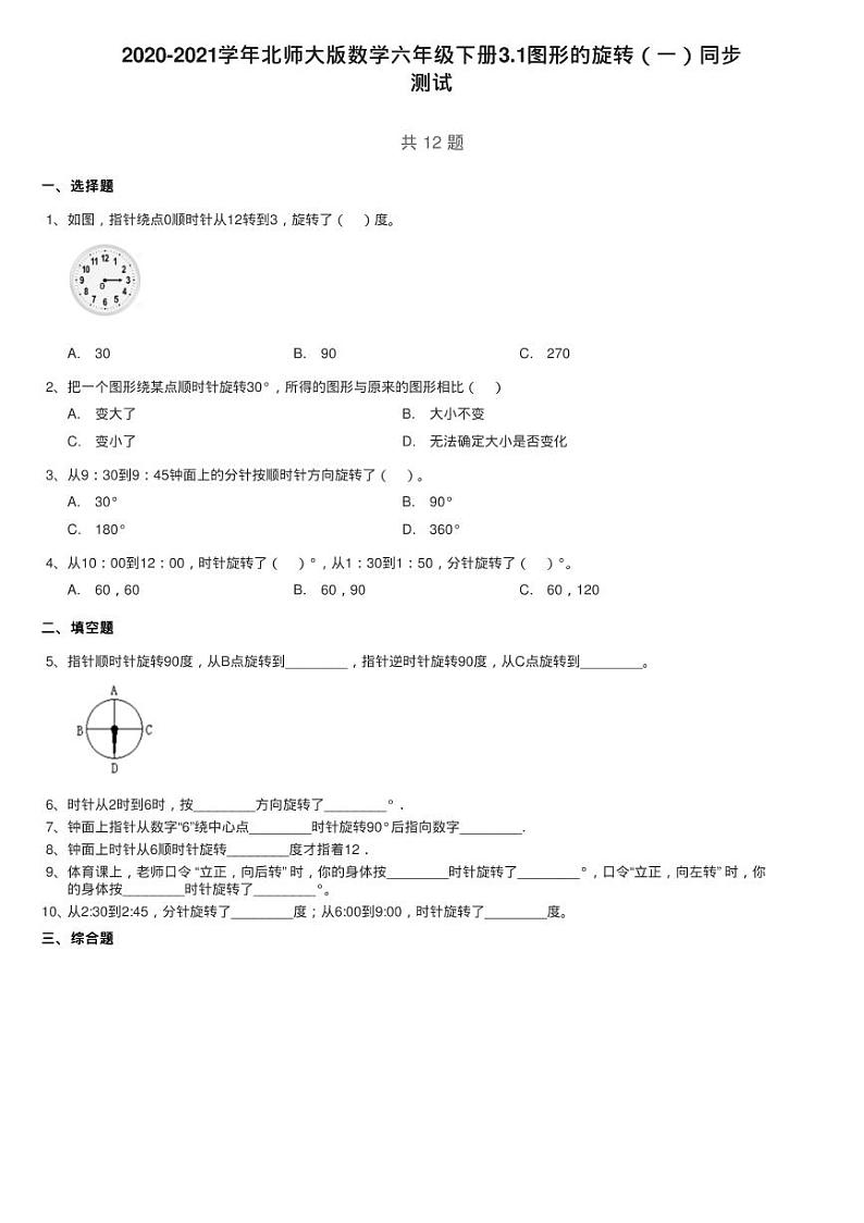 2020-2021学年北师大版数学六年级下册3.1图形的旋转（一）同步练习题第1页