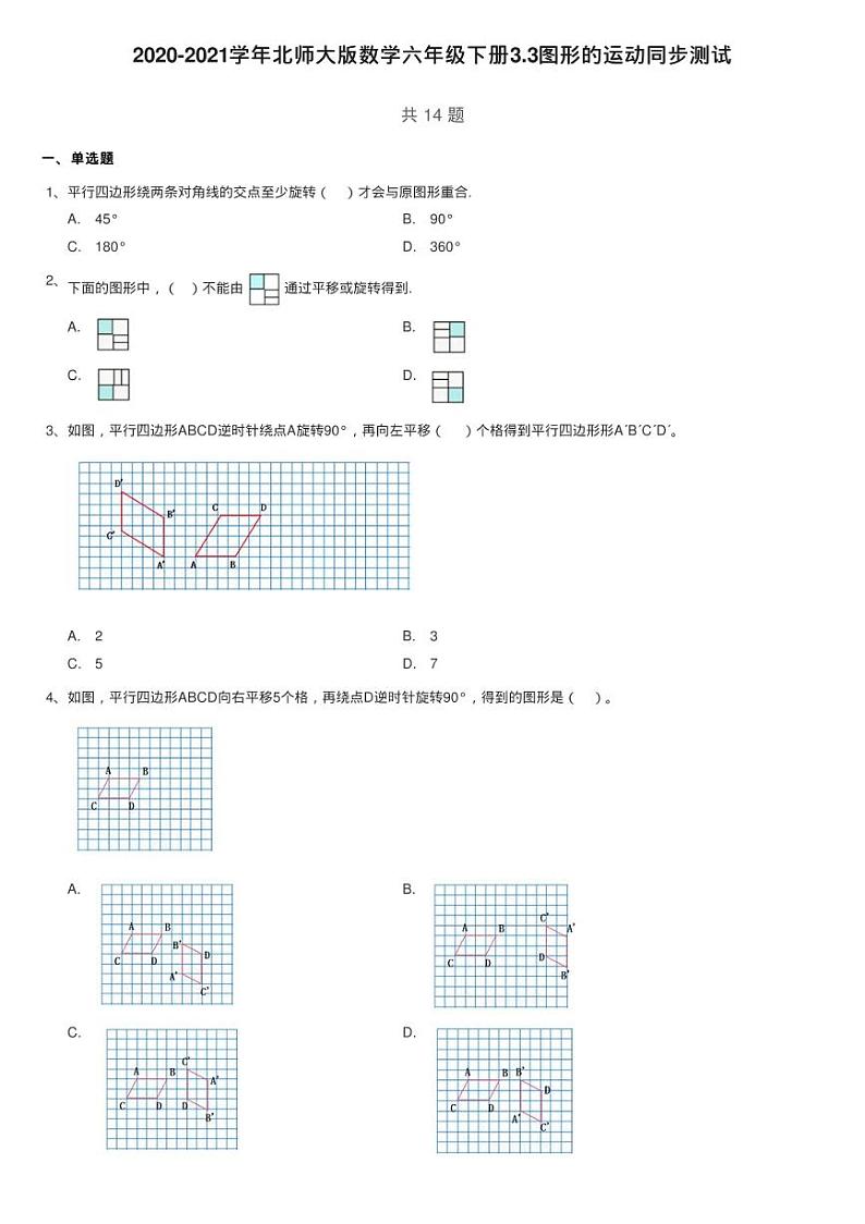 2020-2021学年北师大版数学六年级下册3.3图形的运动同步测试第1页