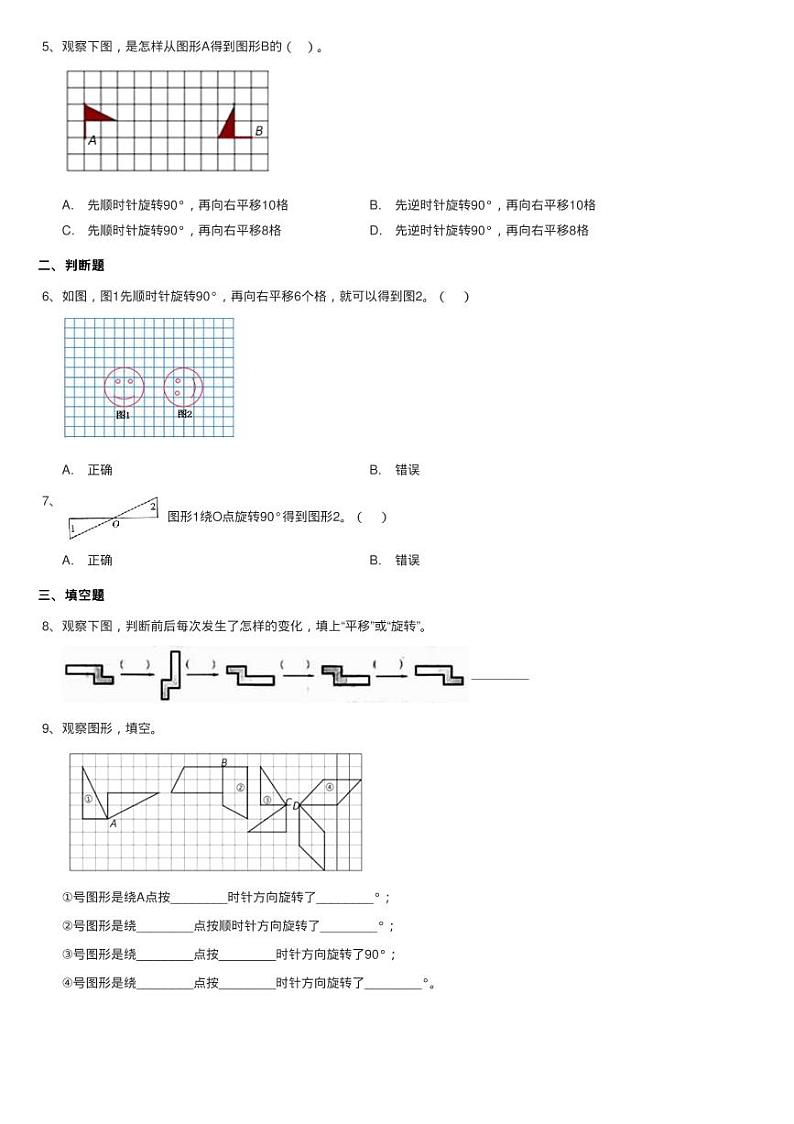 2020-2021学年北师大版数学六年级下册3.3图形的运动同步测试第2页