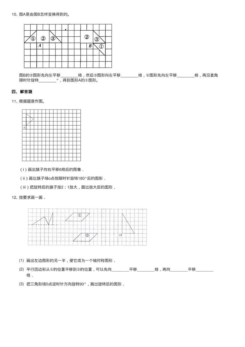 2020-2021学年北师大版数学六年级下册3.3图形的运动同步测试第3页