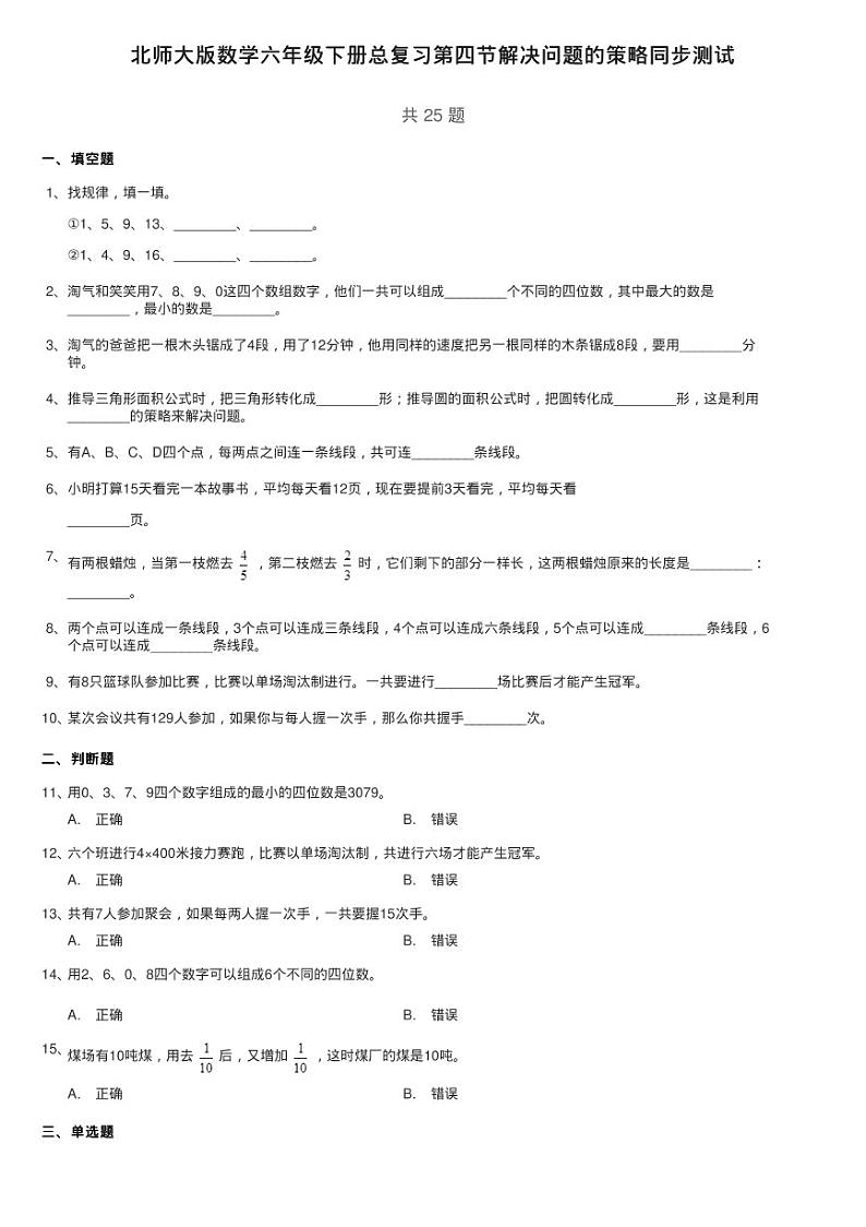 北师大版数学六年级下册总复习第四节解决问题的策略同步测试第1页