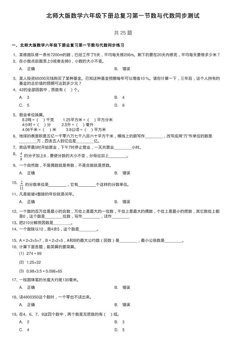 北师大版数学六年级下册总复习第一节数与代数同步测试01