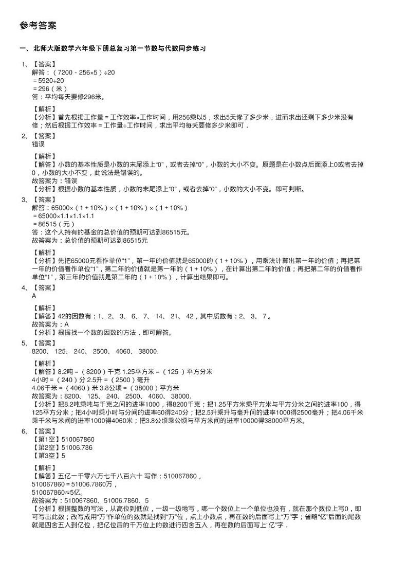 北师大版数学六年级下册总复习第一节数与代数同步测试03