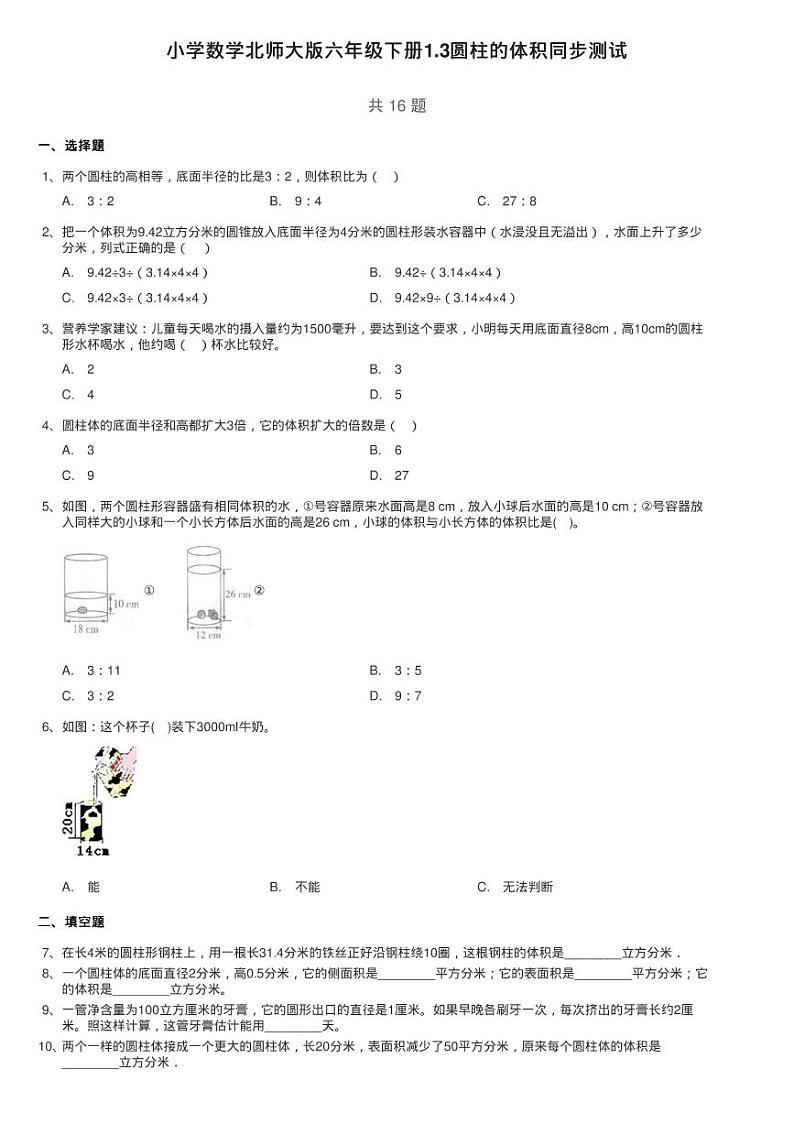小学数学北师大版六年级下册1.3圆柱的体积同步测试第1页