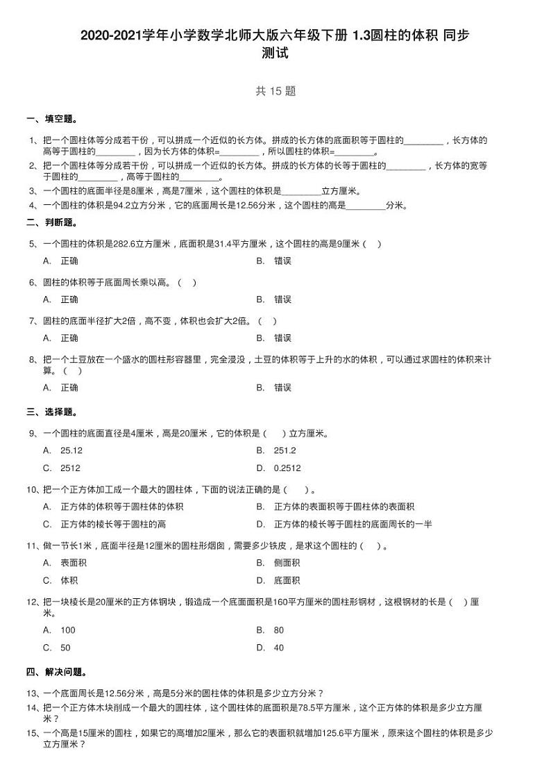 2020-2021学年小学数学北师大版六年级下册 1.3圆柱的体积 同步练习题01