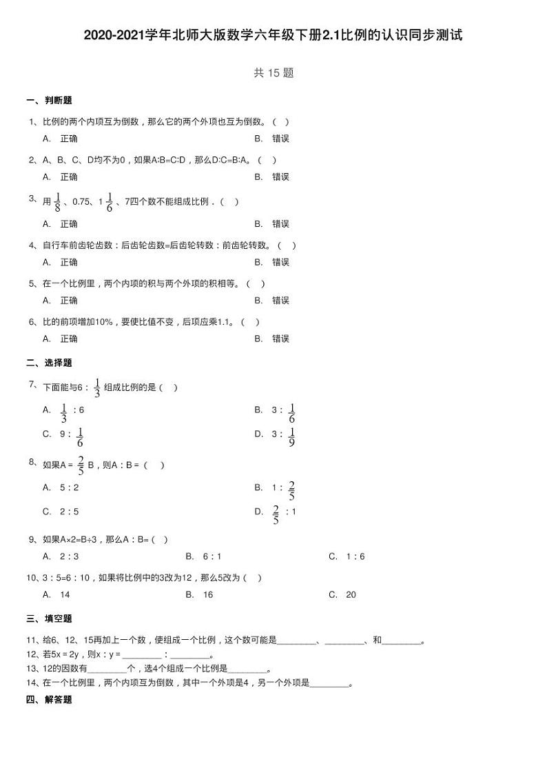 2020-2021学年北师大版数学六年级下册2.1比例的认识同步测试01