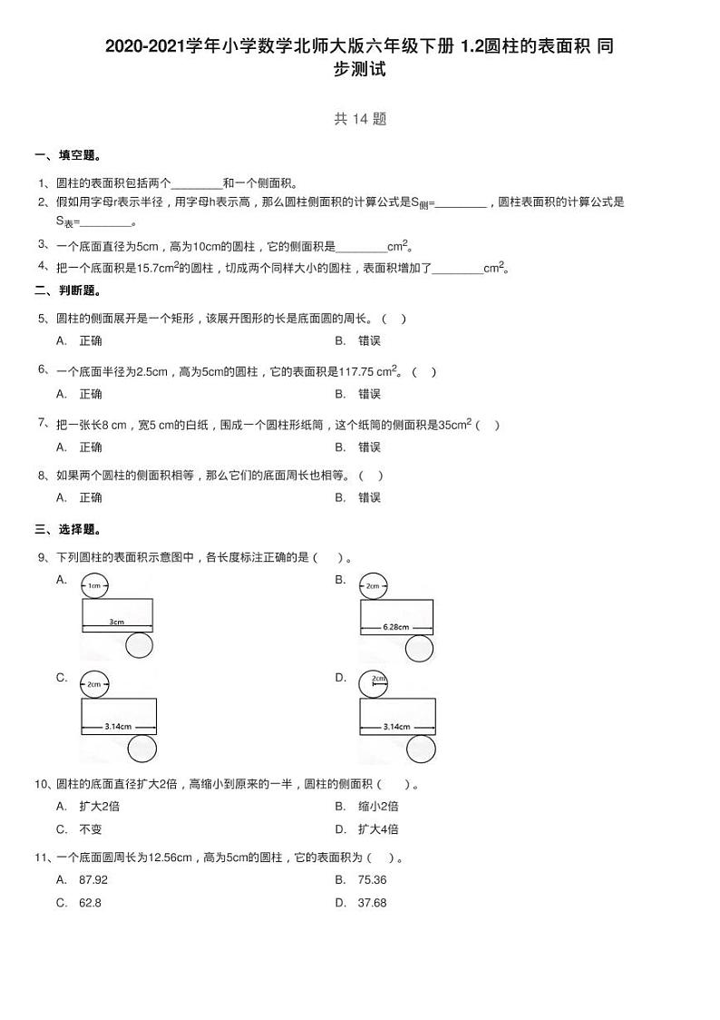 2020-2021学年小学数学北师大版六年级下册 1.2圆柱的表面积 同练习题01