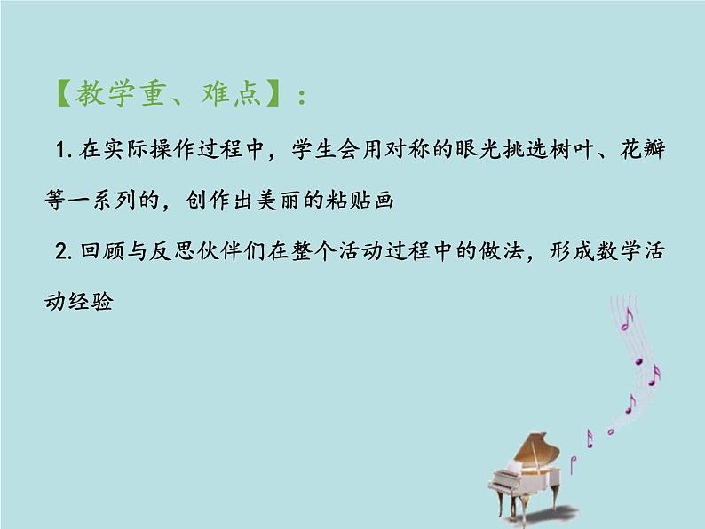 2021-2022学年青岛版数学三年级下册 综合与实践 有趣的粘贴画（对称的应用） 课件03