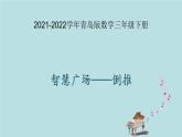 2021-2022學(xué)年青島版數(shù)學(xué)三年級下冊 智慧廣場 倒推 課件