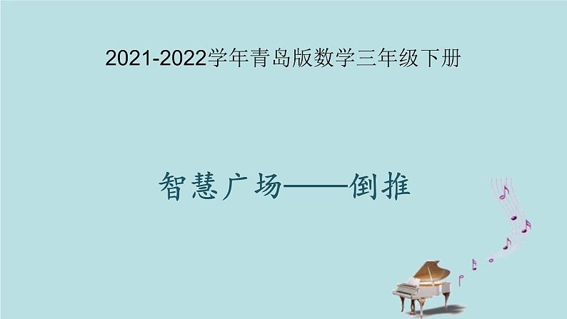 2021-2022学年青岛版数学三年级下册 智慧广场 倒推 课件第1页