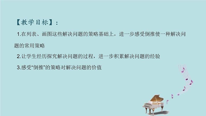 2021-2022学年青岛版数学三年级下册 智慧广场 倒推 课件第2页