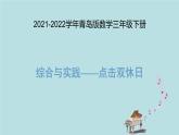 2021-2022學(xué)年青島版數(shù)學(xué)三年級下冊 綜合與實踐 點擊雙休日 課件