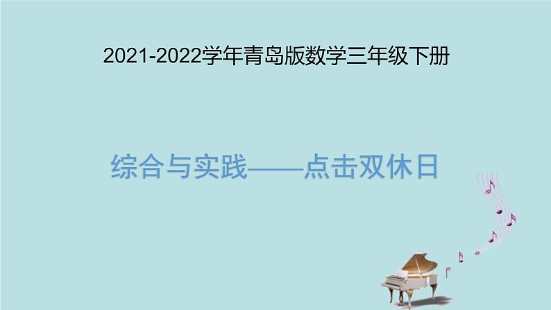 2021-2022学年青岛版数学三年级下册 综合与实践 点击双休日 课件第1页