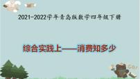 2021-2022学年青岛版数学四年级下册 综合实践上 消费知多少 课件