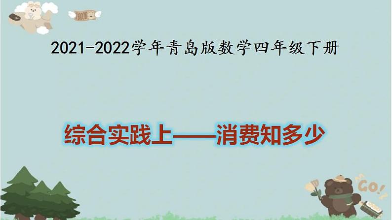 2021-2022学年青岛版数学四年级下册 综合实践上 消费知多少 课件01