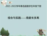 2021-2022学年青岛版数学五年级下册 综合与实践 我能长多高 课件