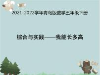 2021-2022学年青岛版数学五年级下册 综合与实践 我能长多高 课件