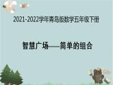 2021-2022学年青岛版数学五年级下册 智慧广场 简单的组合 课件