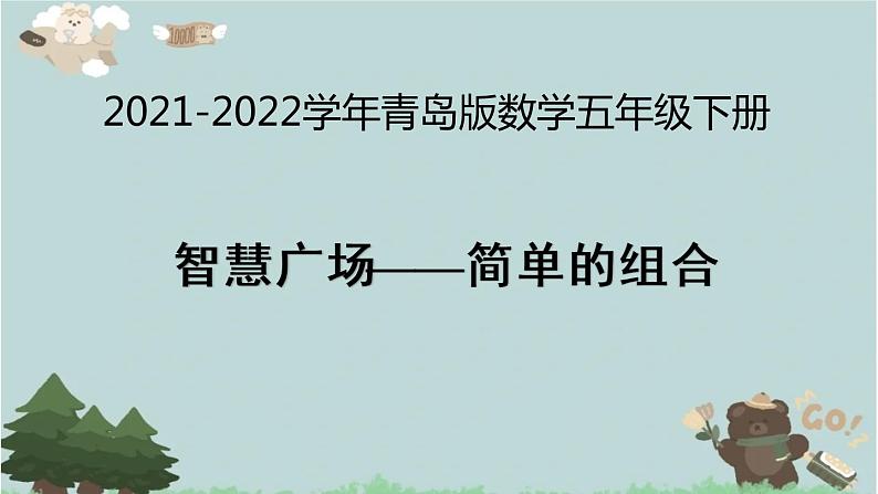 2021-2022学年青岛版数学五年级下册 智慧广场 简单的组合 课件第1页