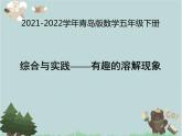 2021-2022学年青岛版数学五年级下册 综合与实践 有趣的溶解现象 课件