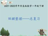2021-2022学年青岛版数学一年级下册 回顾整理 总复习 课件
