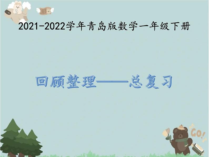 2021-2022学年青岛版数学一年级下册 回顾整理 总复习 课件01