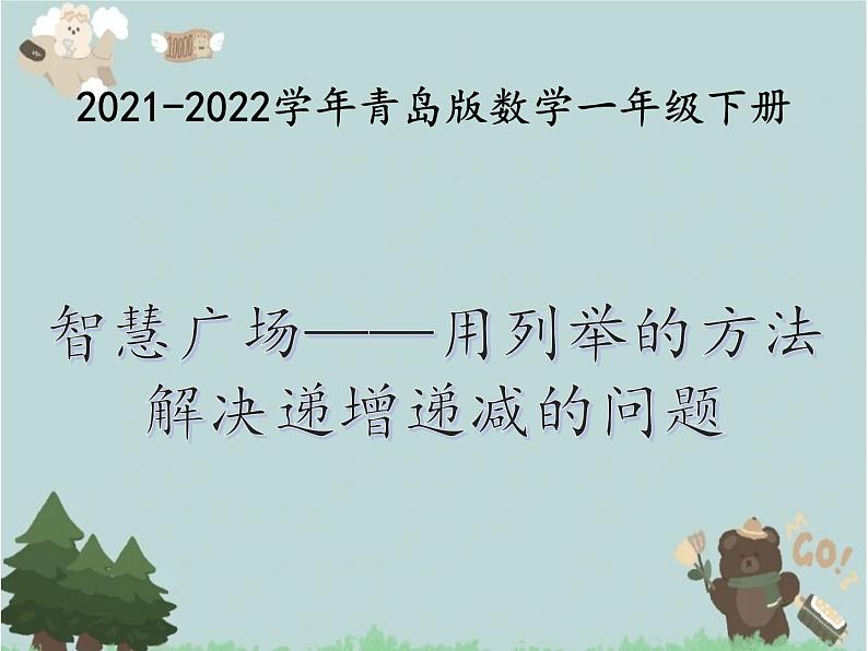 2021-2022学年青岛版数学一年级下册 智慧广场 用列举的方法解决递增（递减）问题 课件01