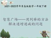 2021-2022学年青岛版数学一年级下册 智慧广场 用列举的方法解决递增（递减）问题 课件