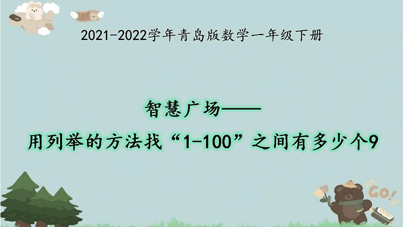 2021-2022学年青岛版数学一年级下册 智慧广场 用列举的方法找“1-100”之间有多少个9 课件01