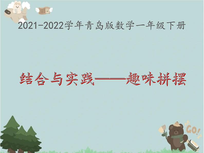 2021-2022学年青岛版数学一年级下册 结合与实践 趣味拼摆 课件第1页