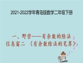 2021-2022學(xué)年青島版數(shù)學(xué)二年級下冊 一 野營 有余數(shù)的除法 信息窗二（有余數(shù)除法的筆算） 課件