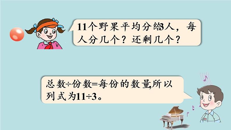 2021-2022学年青岛版数学二年级下册 一 野营 有余数的除法 信息窗二（有余数除法的笔算） 课件第5页