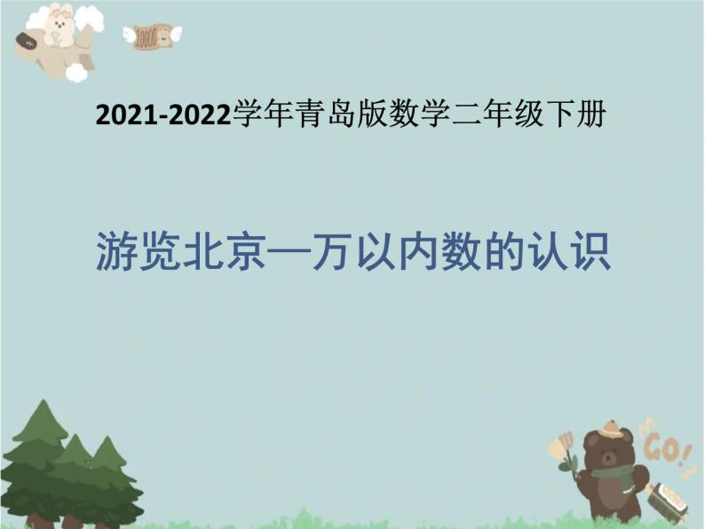 2021-2022学年青岛版数学二年级下册 二 游览北京 万以内数的认识 课件101