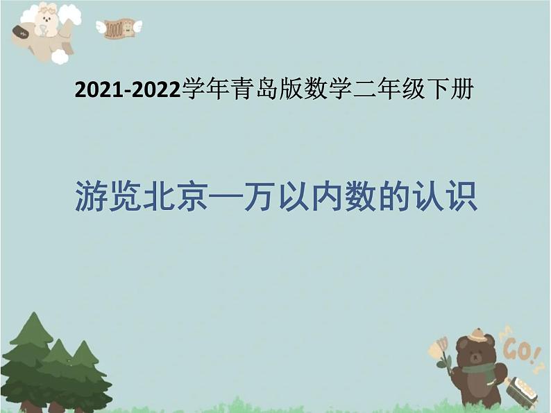 2021-2022学年青岛版数学二年级下册 二 游览北京 万以内数的认识 课件1第1页