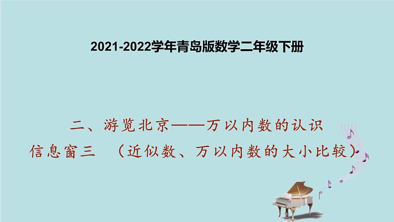 2021-2022学年青岛版数学二年级下册 二 游览北京 万以内数的认识 信息窗三（近似数、万以内数的大小比较） 课件第1页