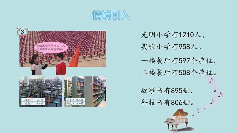 2021-2022学年青岛版数学二年级下册 二 游览北京 万以内数的认识 信息窗三（近似数、万以内数的大小比较） 课件第4页