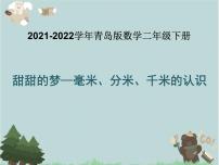 青岛版 (六三制)二年级下册三 甜甜的梦---毫米、分米、千米的认识课文配套课件ppt