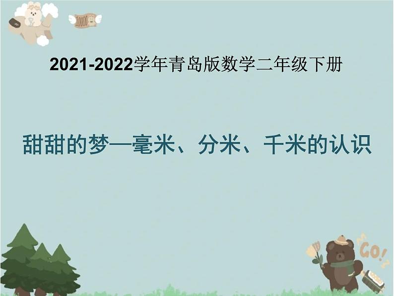 2021-2022学年青岛版数学二年级下册 三 甜甜的梦 毫米 分米 千米的认识 课件1第1页