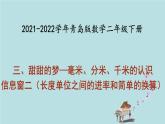 2021-2022学年青岛版数学二年级下册 三 甜甜的梦 毫米、分米、千米的认识 信息窗二（长度单位之间的进率和简单的换算） 课件