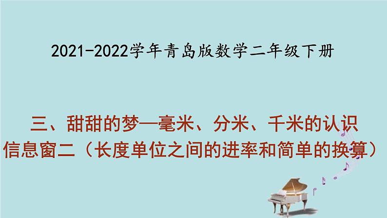 2021-2022学年青岛版数学二年级下册 三 甜甜的梦 毫米、分米、千米的认识 信息窗二（长度单位之间的进率和简单的换算） 课件01