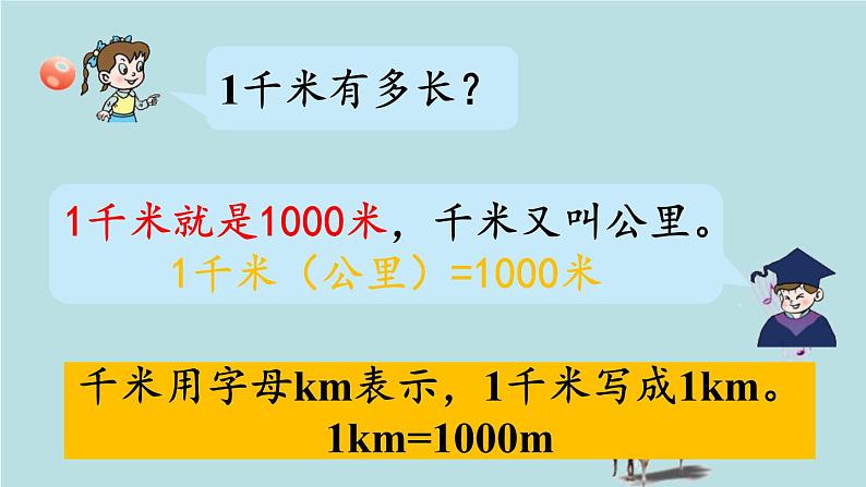 2021-2022学年青岛版数学二年级下册 三 甜甜的梦 毫米、分米、千米的认识 信息窗二（长度单位之间的进率和简单的换算） 课件06