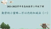 小学数学青岛版 (六三制)二年级下册四 勤劳的小蜜蜂---万以内数的加减法（一）教课内容ppt课件