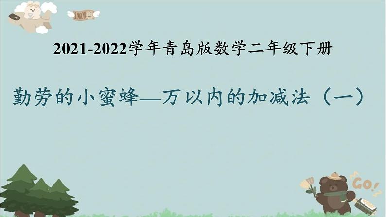 2021-2022学年青岛版数学二年级下册 四 勤劳的小蜜蜂 万以内的加减法（一）课件101