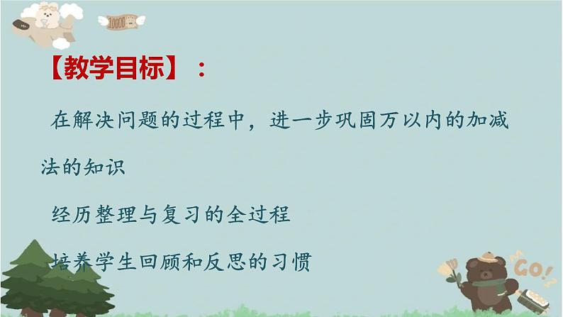 2021-2022学年青岛版数学二年级下册 四 勤劳的小蜜蜂 万以内的加减法（一）课件102