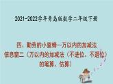 2021-2022学年青岛版数学二年级下册 四 勤劳的小蜜蜂 万以内的加减法 信息窗二（万以内的加减法（不进位、不退位）的笔算、估算） 课件