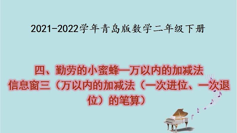 2021-2022学年青岛版数学二年级下册 四 勤劳的小蜜蜂 万以内的加减法 信息窗三（万以内的加减法（一次进位、一次退位）的笔算） 课件第1页