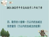 2021-2022学年青岛版数学二年级下册 四 勤劳的小蜜蜂 万以内的加减法 信息窗四（万以内的加减法的验算） 课件