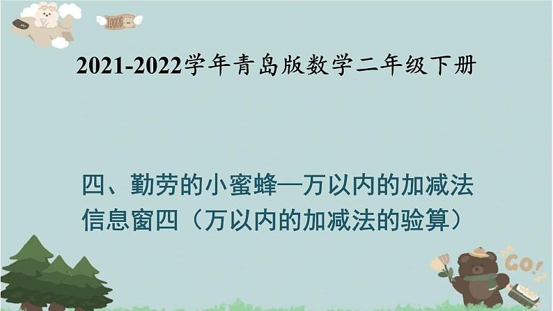 2021-2022学年青岛版数学二年级下册 四 勤劳的小蜜蜂 万以内的加减法 信息窗四（万以内的加减法的验算） 课件第1页