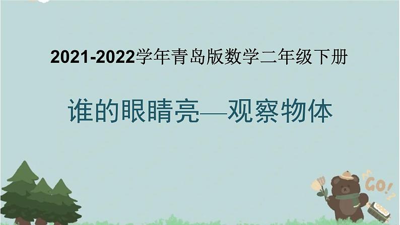 2021-2022学年青岛版数学二年级下册 五 谁的眼睛亮 观察物体 课件1第1页