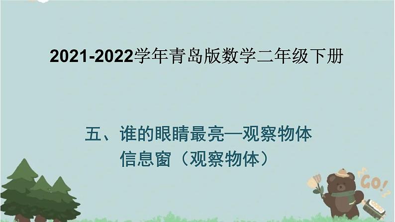 2021-2022学年青岛版数学二年级下册 五 谁的眼睛最亮 观察物体 信息窗（观察物体） 课件01